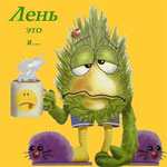 А как у Вас с ленью?