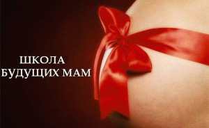 Школа для будущих мам, или кто поможет подготовиться к родам?