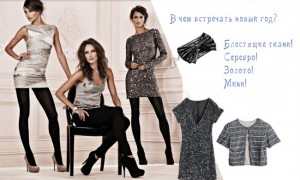 В чем встречать Новый Год?